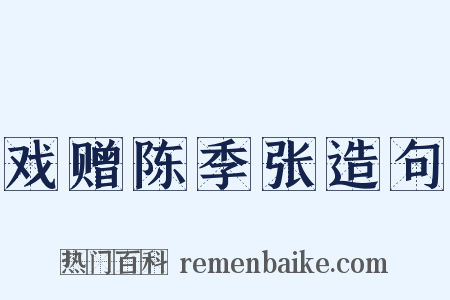 戏赠陈季张造句是什么意思的图片
